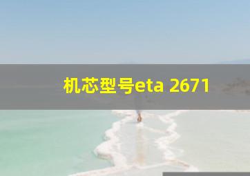 机芯型号eta 2671